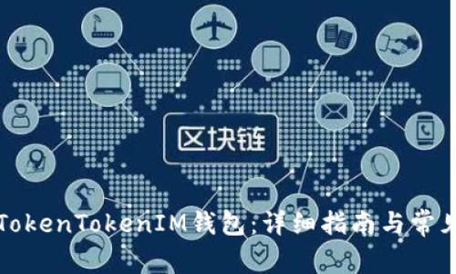 如何注销TokenTokenIM钱包：详细指南与常见问题解答