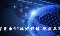 : 虚拟数字货币94规定详解