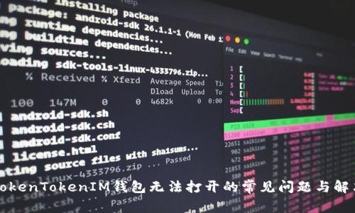 解决TokenTokenIM钱包无法打开的常见问题与解决方案
