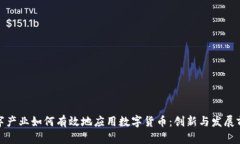 数字产业如何有效地应用