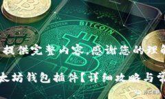 施工中，无法提供完整内