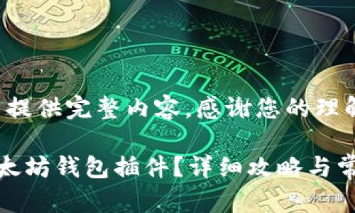施工中，无法提供完整内容。感谢您的理解！

怎样安装以太坊钱包插件？详细攻略与常见问题解答