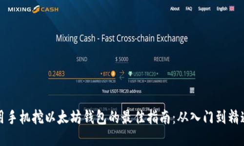 用手机挖以太坊钱包的最佳指南：从入门到精通