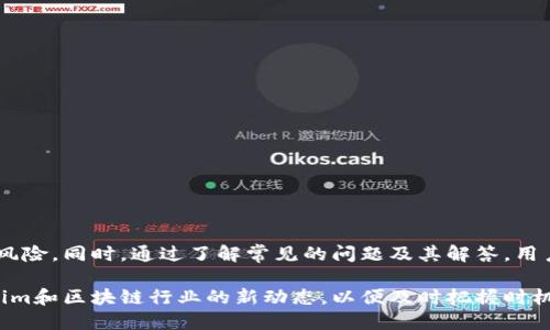   如何查看Tokenim私钥：详细步骤与安全指导 / 
 guanjianci Tokenim, 私钥, 查看, 安全 /guanjianci 

在区块链和加密货币的世界中，私钥是极其重要的一部分。拥有私钥的用户意味着能够完全控制与之相对应的加密资产。因此，了解如何查看和管理Tokenim的私钥对任何投资者来说都是至关重要的一步。在本篇文章中，我们将详细讲述Tokenim私钥的查看步骤，确保你的数字资产安全，同时讨论相关问题，以帮助用户更深入理解。

### 了解Tokenim与私钥的概念

在深入查看Tokenim私钥之前，首先我们需要了解Tokenim是什么。Tokenim是一个去中心化的区块链平台，支持多种数字资产和区块链交易。它为用户提供了一个安全的环境来存储和转移他们的加密货币。

而私钥是指一组唯一的密码或代码，用户用它来签署交易并证明自己对此资产的拥有权。每个区块链账户都有一个私钥，持有该私钥的人可以自由地控制和管理账户中的资产。因此，私钥的安全性至关重要。

### Tokenim私钥的查看步骤

在Tokenim中查看私钥的过程可能因使用的设备和应用版本而有所不同，但总体步骤可以归纳为以下几步：

步骤一：登录Tokenim账户

使用你的设备，打开Tokenim的官方网站或官方应用程序。如果你使用的是手机应用，请确保从官方渠道下载并安装，以避免被恶意软件感染。在登录页面，输入你的账户信息，包括用户名和密码，完成登录过程。

步骤二：进入账户设置或安全设置

登录后，在主界面查找设置或安全设置的选项。这个选项通常在菜单栏的顶部或底部，具体位置可能因平台而异。在设置菜单中，你可能会找到与私钥相关的选项。

步骤三：查看或导出私钥

一旦进入安全设置，寻找“私钥”或“导出私钥”的选项。根据Tokenim的设计，用户可能需要进行额外的身份验证，例如输入二次密码或通过短信确认身份。确认后，系统会显示你的私钥，或者提供一个导出文件以备后用，要注意安全保存此信息，避免泄露。

步骤四：安全存储私钥

查看到私钥后，建议将其转移到一个安全的位置，比如加密的数字钱包或离线存储设备，确保私钥不被未经授权的人士访问。切勿将私钥复制到不安全的地点，如短信、社交媒体或未加密的云存储服务中。

### 私钥安全性的重要性

了解如何查看私钥并不代表可以随意处置，保护私钥的安全性是非常重要的。私钥一旦被他人获取，你的Tokenim账户和资产将处于危险之中。

建议用户采取以下措施来提高私钥安全：

- 使用硬件钱包：硬件钱包为私钥提供离线存储，能有效抵御网络攻击。
- 开启两步验证：除了输入密码外，增加第二层安全措施，如短信验证等。
- 定期更换私钥：及时更新和替换私钥可以降低被窃取的风险。

### 可能的相关问题

在管理Tokenim私钥的过程中，用户可能会遇到多个问题。接下来，我们将探讨六个相关问题：

### 问题一：如果我忘记或丢失了私钥怎么办？

私钥丢失后的处理方法

私钥是访问和管理该账户的唯一方式，如果你丢失了私钥，则基本上无法恢复账户中的资产。有些用户可能会在此情况下感到恐慌，但请冷静对待。以下是一些处理方法和预防措施：

1. strong备份种子短语：/strong如果你在创建Tokenim账户时备份了种子短语，可以使用该短语恢复私钥。种子短语通常是一组随机生成的单词，记录在安全的地方，可以通过这些词汇重新生成私钥。

2. strong检查存储位置：/strong如果你在离线设备或硬件钱包中存储了私钥，请检查这些设备，确认是否可以恢复信息。

3. strong联系客服支持：/strong联系Tokenim的客服团队，询问是否存在任何私钥恢复选项。他们会帮助你了解是否有任何办法让你重新获得访问权限。

4. strong预防措施：/strong为了避免将来的数据丢失，建议定期备份和更新你的私钥以及其他敏感信息。

### 问题二：如何通过Tokenim导入私钥？

Tokenim私钥导入的步骤

在区块链世界中，导入私钥的过程对于想要使用不同钱包管理资产的用户尤为重要。以下是通过Tokenim导入私钥的步骤：

1. strong登录Tokenim账户：/strong首先，进入Tokenim的官方网站或应用程序，使用你的账户信息进行登录。

2. strong进入钱包管理界面：/strong在主界面查找钱包管理、账户设置或安全设置等选项，通常会有私钥导入的功能。

3. strong选择导入私钥：/strong在钱包管理界面，选择“导入私钥”或者“添加新钱包”选项。

4. strong输入私钥：/strong按要求输入你的私钥。请确保输入正确无误，并注意任何格式和空格。

5. strong完成导入：/strong系统会验证你的私钥。完成验证后，该账户将被添加到你的Tokenim钱包中，允许你管理相关资产。

需要注意的是，导入私钥需要谨慎操作。确保在安全的网络环境下进行，切勿在公共场所输入私钥信息。

### 问题三：私钥与公钥的区别是什么？

私钥与公钥的基本区别

理解私钥与公钥之间的区别是许多用户进入区块链世界的基本知识。两者在功能、用途以及安全性方面具有显著的差异：

1. strong定义：/strong私钥是一组独特的字符，用于签署和授权交易，是用户访问其账户的唯一凭证。而公钥是与私钥配对的一组字符，可以公开分享，用来接收加密货币。

2. strong安全性：/strong私钥应严格保密，任何人知道私钥都能控制相关资产。公钥可以被任何人知道，因为它只负责接收资金而不影响私钥的安全性。

3. strong用途：/strong私钥用于管理账户和签署交易，必须妥善保管。公钥用于生成地址和接收加密资产，用户可以安全地分享给朋友或其他人。

了解这两者之间的区别，有助于用户在使用Tokenim和其他区块链平台时加强安全措施，并正确管理加密资产。

### 问题四：如何提高Tokenim账户的安全性？

提高Tokenim账户安全性的措施

在加密资产日益增长的今天，保护Tokenim账户的安全性变得尤为重要。以下是一些提高账户安全性的措施：

1. strong使用强密码：/strong确保你的Tokenim账户密码足够复杂，包含字母、数字和特殊字符，并定期更换。

2. strong启用双重身份验证：/strong启用双重身份验证功能，可以增加账户的安全层级，任何未授权访问都需要提供额外的验证信息。

3. strong定期检查账户活动：/strong定期检查你的账户活动日志，监控任何异常登录和交易。

4. strong使用硬件钱包：/strong考虑使用硬件钱包来存储私钥，这种方法比在线钱包更安全，因为它不易受到网络攻击。

5. strong谨慎分享信息：/strong避免在社交媒体和公共论坛上分享关于账户的任何敏感信息。

在任何情况下，保持警惕和确保良好的安全习惯是保护Tokenim账户安全的关键。

### 问题五：Tokenim的支持与帮助渠道有哪些？

Tokenim支持与帮助渠道

如果在使用Tokenim过程中遇到问题，及时获取帮助是非常重要的。Tokenim通常提供以下支持渠道：

1. strong官方网站：/strong访问Tokenim的官网，查找常见问题（FAQ）部分，常见的问题和解决方案往往在这里列出。

2. strong客服支持：/strong你可以通过官网提供的客服链接提交工单，或者使用在线聊天功能直接与客服代表联系。

3. strong社区论坛：/strong加入Tokenim的社交媒体和在线社区，例如Telegram、Twitter和Reddit，与其他用户互动，获取实用的信息和帮助。

4. strong社交媒体：/strong关注Tokenim的官方社交媒体平台，通常会发布最新信息、产品更新以及教育内容，帮助用户更好地使用平台。

合理利用这些资源可以有效帮助解决在Tokenim操作中遇到的各种问题，让用户更顺畅地管理其加密资产。

### 问题六：如何识别Tokenim的安全骗局？

识别Tokenim安全骗局的方法

在加密货币世界中，安全骗局层出不穷。用户需提高警惕，确保自己不落入陷阱。以下是一些识别Tokenim安全骗局的技巧：

1. strong谨慎处理个人信息：/strong如果有人要求你提供你的私钥或密码，请立即警惕。这通常是网络钓鱼攻击的标志。

2. strong核实网址和链接：/strong确保你访问的Tokenim网站是官方渠道，而不是仿冒网站。检查网址的拼写以及是否为HTTPS。

3. strong了解投资机会：/strong对于任何自称可以提供高回报的投资机会保持怀疑，这很可能是骗局，尤其是在没有可靠证据的情况下。

4. strong寻求社区帮助：/strong对任何可疑性质的活动进行社区调查，看其他用户是否有类似的经历，并谨慎行事。

通过这些方法，可以有效降低遭遇安全骗局的风险，确保你的资产安全。

### 结论

Tokenim私钥的查看与管理是任何使用该平台的用户必须掌握的技能。掌握查看私钥的技巧后，更要时刻保持警惕，提高安全意识，避免潜在的风险。同时，通过了解常见的问题及其解答，用户能够更好地控制和维护自己的数字资产，确保安全与方便。

加密世界的规则瞬息万变，时刻保持学习的态度总是有益的，定期检查和更新自己的安全措施，以应对可能出现的新挑战。此外，积极关注Tokenim和区块链行业的新动态，以便及时把握时机或应对风险。