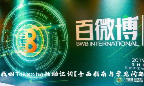 如何找回Tokenim的助记词？全面指南与常见问题解答