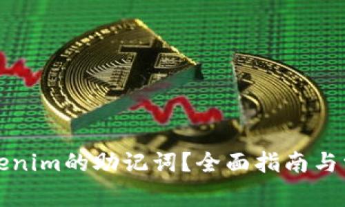如何找回Tokenim的助记词？全面指南与常见问题解答