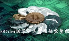 Tokenim调节矿工费用的完整