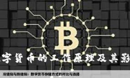 央行数字货币的工作原理及其影响分析