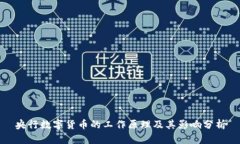 央行数字货币的工作原理