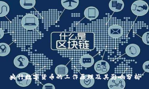 央行数字货币的工作原理及其影响分析