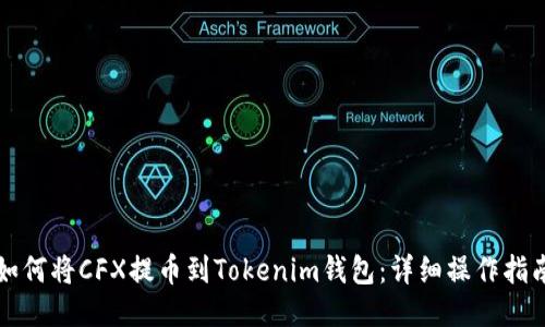 如何将CFX提币到Tokenim钱包：详细操作指南