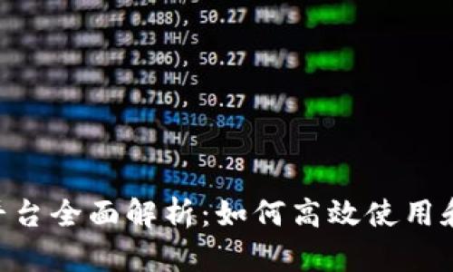 Tokenim官网平台全面解析：如何高效使用和参与DeFi生态