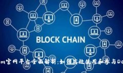 Tokenim官网平台全面解析：