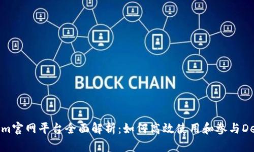 Tokenim官网平台全面解析：如何高效使用和参与DeFi生态