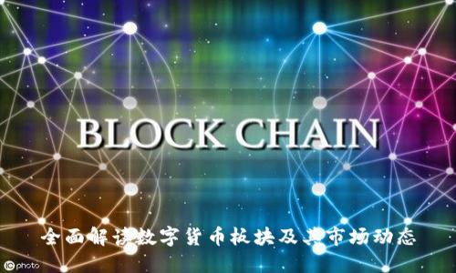 全面解读数字货币板块及其市场动态