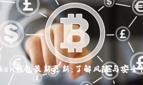 im0tken钱包最新更新：了解风险与安全性分析