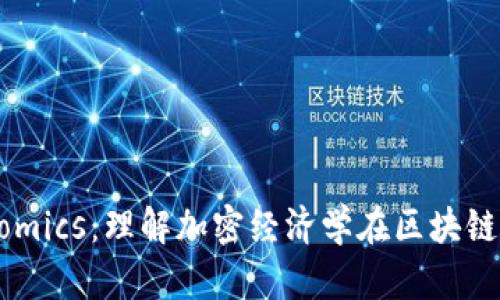 深入解析Tokenomics：理解加密经济学在区块链项目中的重要性