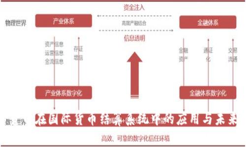 数字货币在国际货币结算系统中的应用与未来展望