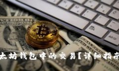 如何取消以太坊钱包中的