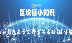 Tokentokenim钱包是否支持多