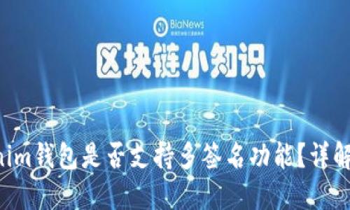 Tokentokenim钱包是否支持多签名功能？详解与应用场景