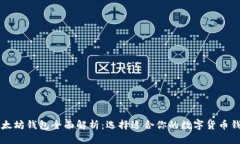 以太坊钱包全面解析：选