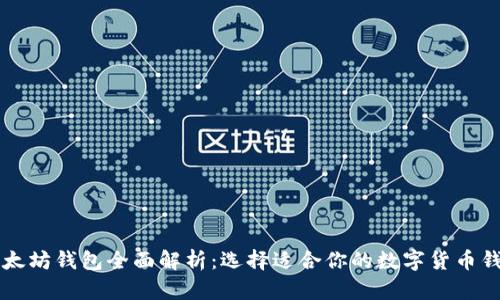 以太坊钱包全面解析：选择适合你的数字货币钱包