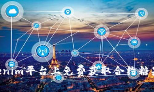 如何在Tokenim平台上免费获取合约糖果：完整指南