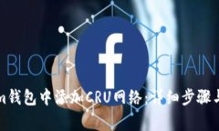 如何在Tokenim钱包中添加