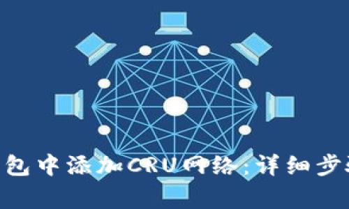 如何在Tokenim钱包中添加CRU网络：详细步骤与常见问题解答