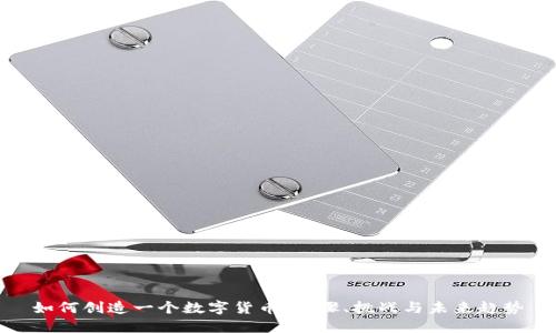 如何创造一个数字货币：步骤、挑战与未来趋势
