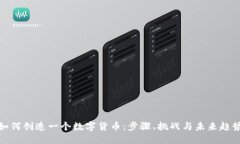 如何创造一个数字货币：