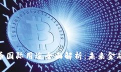 数字货币国际用途全面解