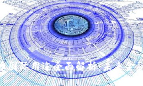 数字货币国际用途全面解析：未来金融的革命