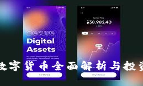 GMK数字货币全面解析与投资指南