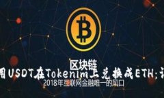 如何使用USDT在Tokenim上兑换