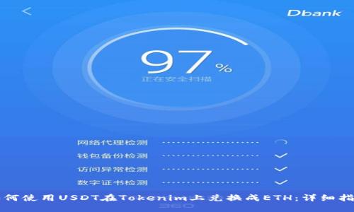 如何使用USDT在Tokenim上兑换成ETH：详细指南