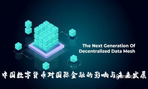  中国数字货币对国际金融的影响与未来发展 