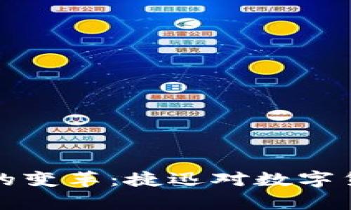 数字货币时代的变革：捷迅对数字货币的全面剖析