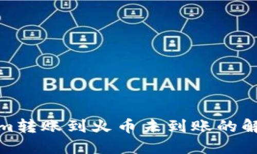 Tokenim转账到火币未到账的解决方案