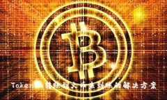 Tokenim转账到火币未到账的
