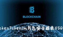 如何通过TokenTokenim钱包安