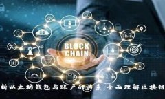 : 深入解析以太坊钱包与账