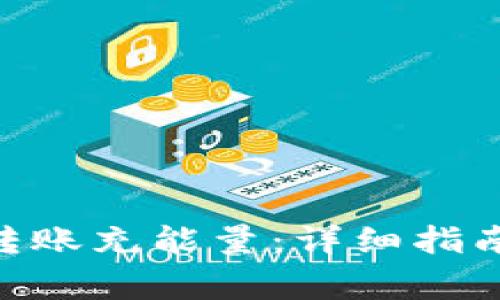 如何为Tokenim转账充能量：详细指南与常见问题解答