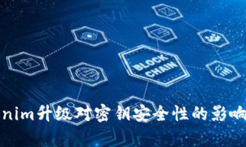 Tokenim升级对密钥安全性的影响分析