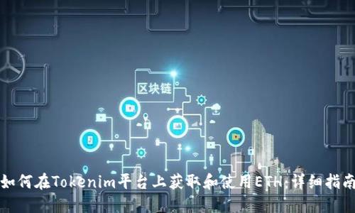 如何在Tokenim平台上获取和使用ETH：详细指南
