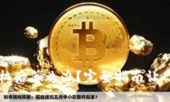 以太坊钱包换手机后怎么