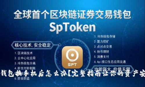 以太坊钱包换手机后怎么办？完整指南让你的资产安全无忧