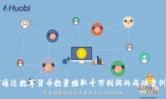 如何通过数字货币投资赚