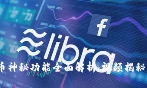 数字货币神秘功能全面解析：视频揭秘5大亮点